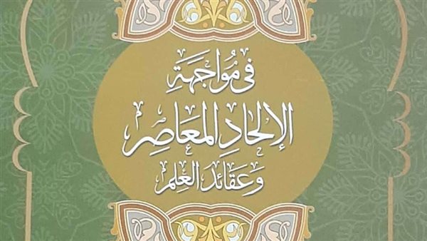 في مواجهة الإلحاد