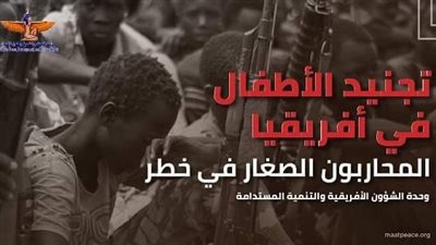 تقرير حقوقي يحذر من تفاقم ظاهرة تجنيد الأطفال في إفريقيا