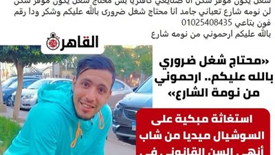 «ارحموني من نومة الشارع».. التضامن تبحث عن صاحب الاستغاثة المبكية 