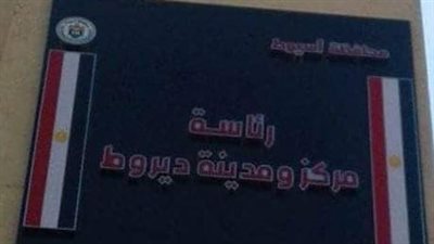 رئاسة ديروط بأسيوط تحذر من الحرق المكشوف لـ البوص وتتوعد بإجراءات صارمة