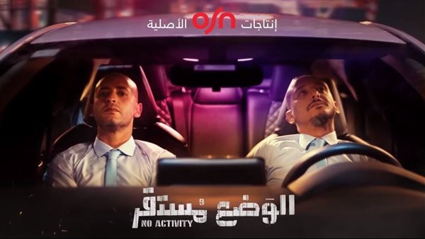 مسلسل الوضع مستقر