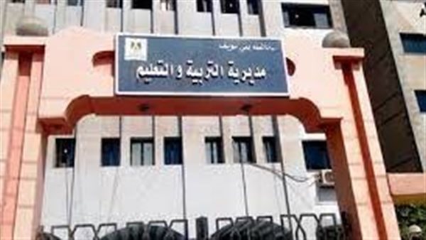 مديرية التربية والتعليم