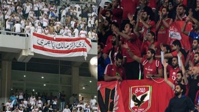 نصائح للحد من التعصب الكروي خلال مباراة الأهلي والزمالك