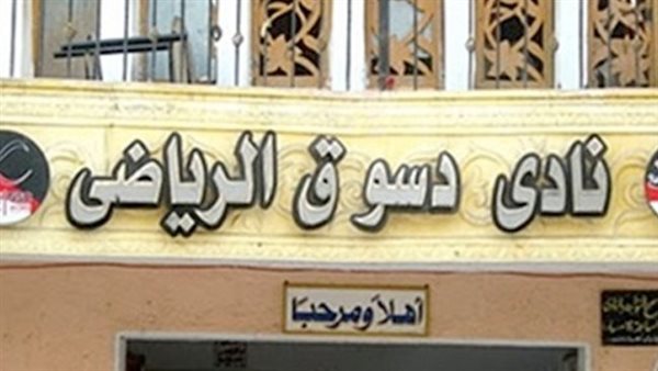 نادي دسوق الرياضي