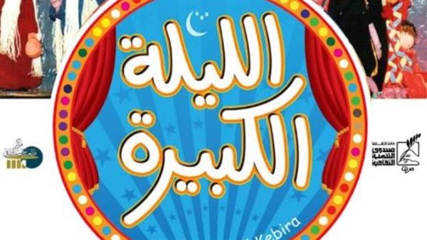 الليلة الكبيرة -