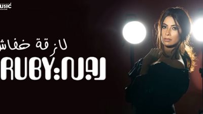 غدا.. روبي تطرح أغنية لازقة خفاش |فيديو