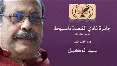  إطلاق جائزة نادي القصة بأسيوط دورة سيد الوكيل