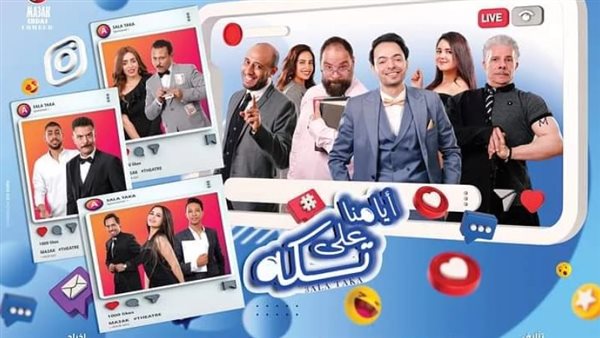 مسرحية أيامنا على