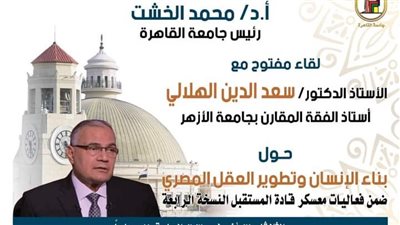 رئيس جامعة القاهرة يستضيف سعد الدين الهلالي في ثاني فعاليات معسكر قادة المستقبل