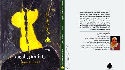 صدور رواية يا شمس أيوب لـ شاهيناز الفقي عن هيئة الكتاب 