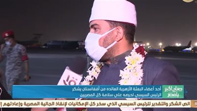 عضو البعثة الأزهرية العائدة من أفغانستان يوجه شكره للمسئولين: لم يتركونا ليلًا أو نهارًا