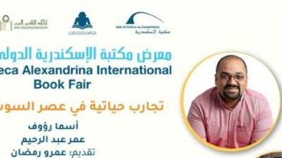 تجارب حياتية في عصر السوشيال ميديا بندوة بمكتبة الإسكندرية