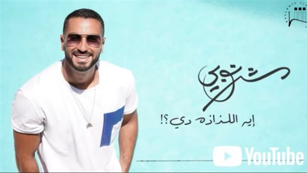 محمد الشرنوبي