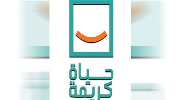 حياة كريمة ـ أرشيفية
