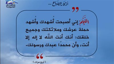 لحث المتابعين على قراءتها... أذكار الصباح على صفحة دار الإفتاء