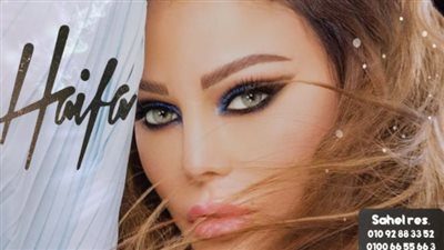 اليوم..هيفاء وهبي تحيي حفلًا بالعلمين الجديدة