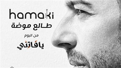محمد حماقي يطرح اليوم طالع موضة رابع أغنيات ألبومه الجديد