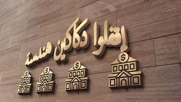 اقفلوا دكاكين هندسة