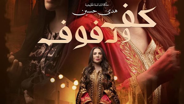 بوستر مسلسل كف ودفوف