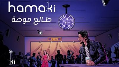 محمد حماقي يطرح أحدث أغانيه طالع موضة على يوتيوب