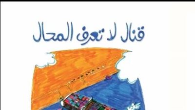مناقشة قنال لا تعرف المحال بالمركز الدولي للكتاب الثلاثاء المقبل