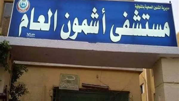 مستشفى أشمون 