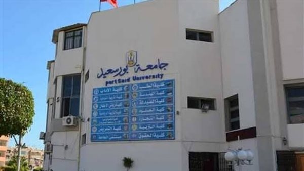 جامعة بورسعيد