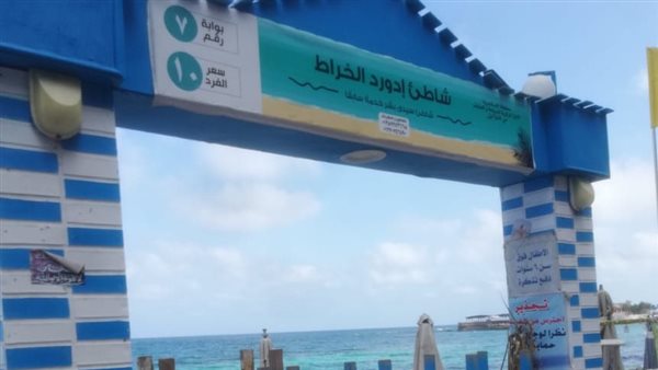 غلق شاطئ ادورد الخراط