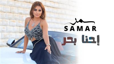 سمر تطرح أحدث أغانيها إحنا بحر على طريقة المهرجانات │ فيديو