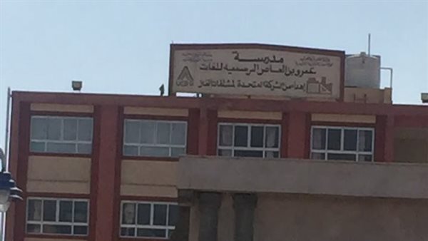 مدرسة عمرو بن العاص