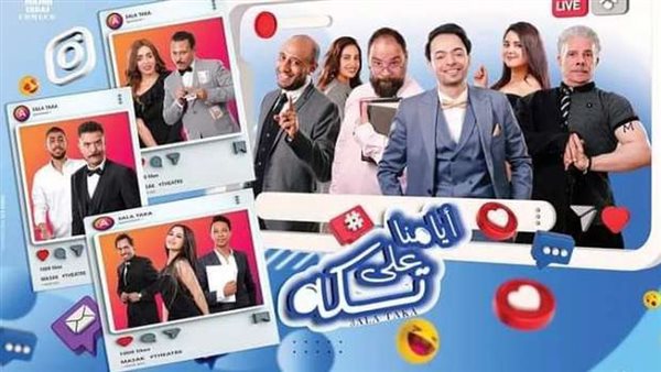 مسرحية أيامنا على