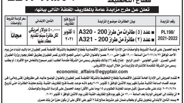 مزايدة بيع 7 طائرات