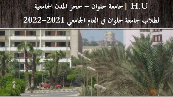 المدن الجامعية بحلوان