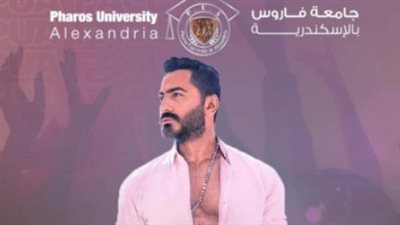 هل يقتصر حضور حفل تامر حسني في جامعة الفردوس على طُلابها؟.. المنظمون يجيبون