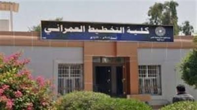 كل ما تريد معرفته عن كلية التخطيط الإقليمي والعمراني