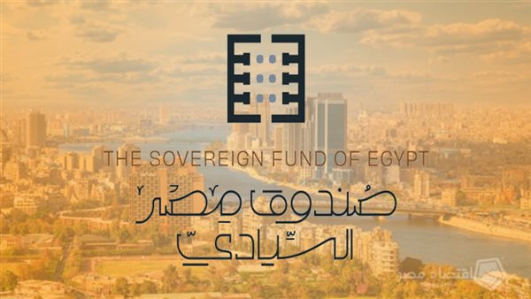 خبير: ارتفاع رأس مال صندوق مصر السيادي من 200 لـ400 مليار جنيه