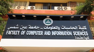 أول برنامج متخصص في الروبوتات على مستوى الجامعات المصرية بحاسبات ومعلومات عين شمس