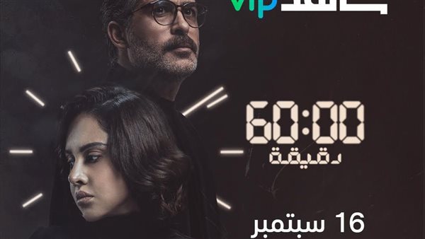 بوستر مسلسل 60 دقيقة