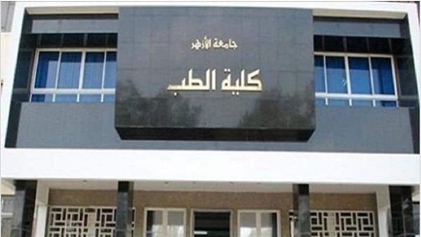 كلية الطب جامعة الأزهر_