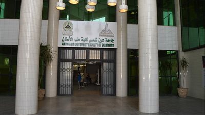  تعرف على برامج كلية طب الأسنان جامعة عين شمس 2021