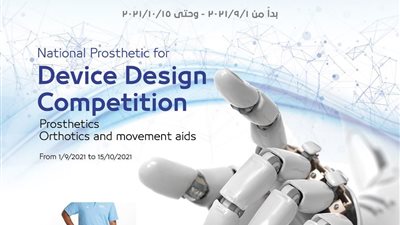 أكاديمية البحث العلمي تفتح باب التقدم للمسابقة القومية لتصميمات الأجهزة التعويضية