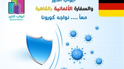 أبواب الخير تعقد شراكة مع السفارة الألمانية لدعم جهودها في مواجهة كورونا