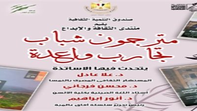 مترجمون شباب.. تجارب واعدة بمنتدى الثقافة والإبداع الاثنين