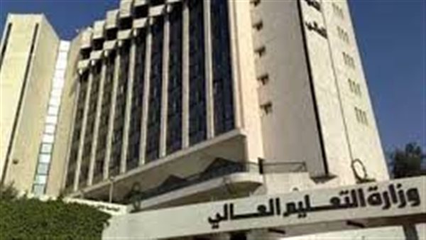 وزارة التعليم العالي