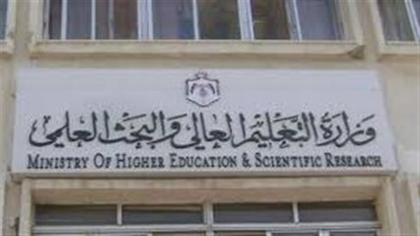 وزارة التعليم العالي