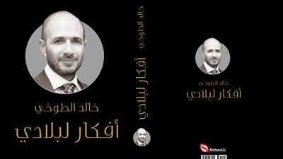 أفكار لبلادي.. كتاب جديد لخالد الطوخى يرصد نهضة المجتمع المصري