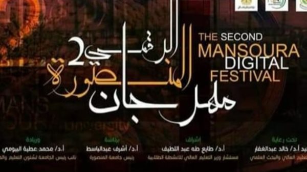 مهرجان المنصورة الرقمي