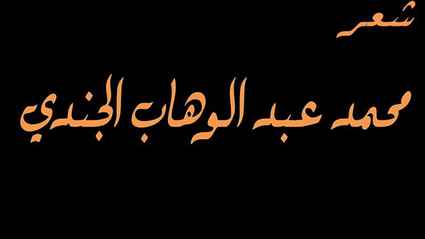 محمد عبد الوهاب الجندي