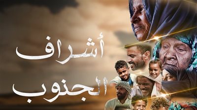 أشراف الجنوب.. قصة أول فيلم وثائقي لـ طلاب إعلام القاهرة يتأهل لمهرجان عالمي | صور وفيديو