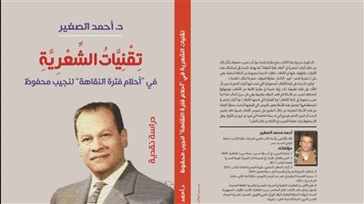تقنيات الشعرية في أحلام فترة النقاهة لنجيب محفوظ.. كتاب جديد لأحمد الصغير